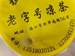 -老字号凉茶(新华南店)