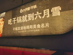 -六月雪干锅(涪城万达广场店)
