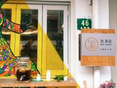 门面-茶是一枝花泡茶店
