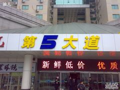 -第5大道精品休闲购物广场