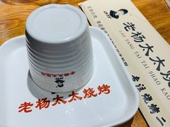 -老杨太太烧烤(文化广场店)