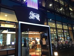 门面-古来思鱼饼