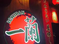 -天然豚骨拉面专门店 一兰(铜锣湾店)