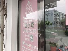 门面-糕小爱·动物奶油生日蛋糕定制(合肥总店)