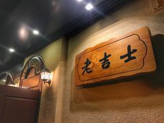 -老吉士酒家(天平路店)