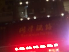 -同学酒楼(湖大琴园店)