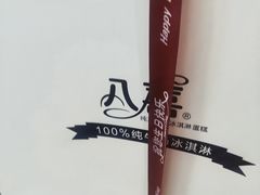 -八喜冰淇淋蛋糕(宁园店)