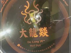 -大龙燚火锅