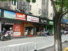 门面-张果佬年糕卷(科巷店)