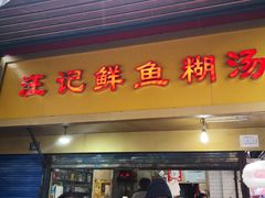 门面-汪记鲜鱼糊汤粉(沈阳路总店)