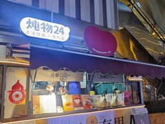 -炖物24章·顺时轻养茶(杭州大厦店)