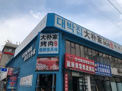 门面-大朴家烤肉(老国贸店)