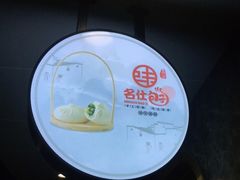 -新名仕新白玉兰餐厅