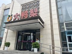 -大鸭梨烤鸭(房山店)
