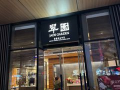 -翠园(成都太古里店)