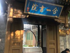 -合一书院国际幼儿园