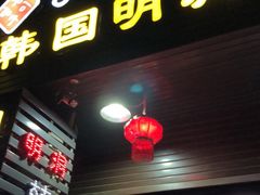 门面-韩国明洞碳烤肉(常平店)