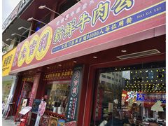 -大吉利·潮汕鲜牛肉火锅(西安店)