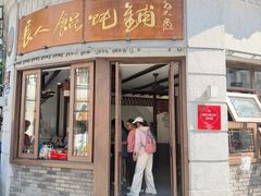 -长人馄饨铺(解放街店)