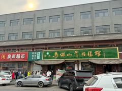 -清真马杰山牛肉汤馆