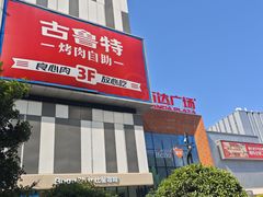 -万达广场(宜兴店)