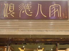 -顺德人家食府(黄金广场店)