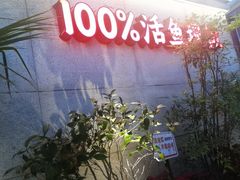 -吴越荣记苏州菜·松鼠桂鱼 100% 活鱼现做(月光码头店)