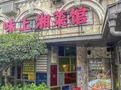 -味上湘菜馆(岳麓山店)