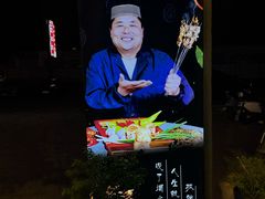 -清真·馬坡二旦烧烤(人生一串拍摄店)