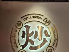 -德天顺盖码饭(人民西路店)