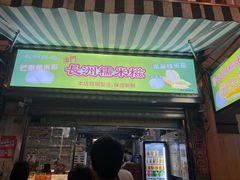 -澳门长洲糯米糍(柯打苏沙街店)