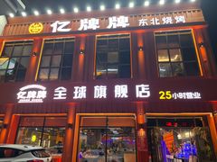 -亿牌牌东北烧烤(博物馆旗舰店)