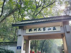 -杭州花家山庄