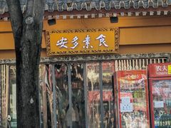 -安多素食(广仁寺路店)