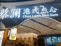 -蔡澜点心·粤菜(丽泽天街店)