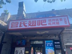 门面-管氏翅吧(地安门创始店)