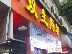 -潮双生·双生肠粉(牌坊街总店)