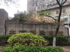 -北京博爱医院