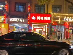 -绝味鸭脖(民航店)