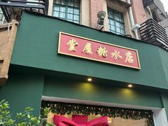 -堂屋糖水店(愚园店)