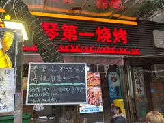 -抚琴第一烤(抚琴地铁站A口店)