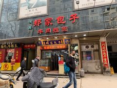 门面-郑家包子牛肉拉面(尚勤路店)