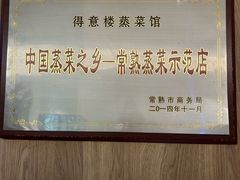 -得意楼蒸菜馆