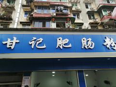 门面-甘记肥肠粉(马鞍北路店)