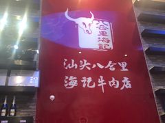 -八合里潮汕鲜牛肉火锅(深圳海岸城店)