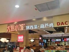 -大厨小馆(华阳城店)