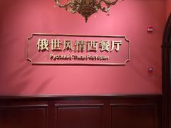 -哈拉硕俄式西餐