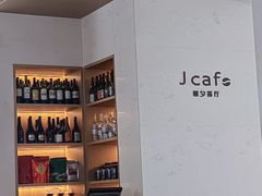 -J cafe 朝夕餐厅