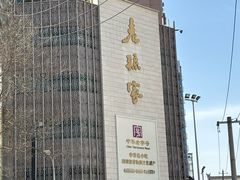 -老孙家饭庄·非遗(东关店)