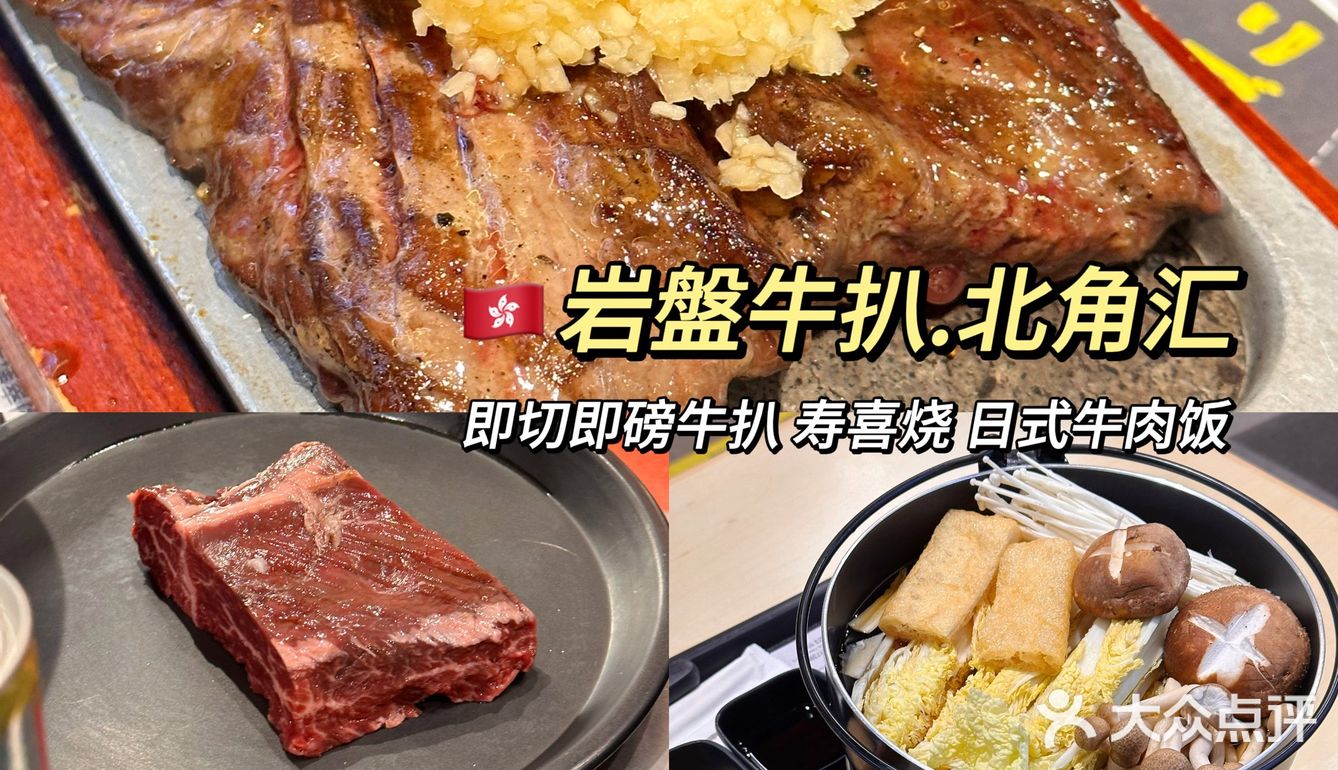 香港美食🇭🇰北角汇岩盤 高性价比牛扒专门店